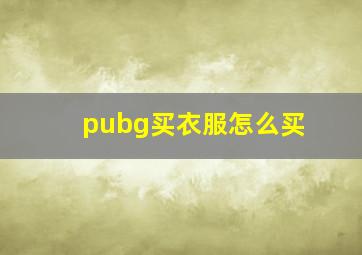 pubg买衣服怎么买