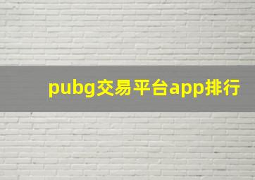 pubg交易平台app排行