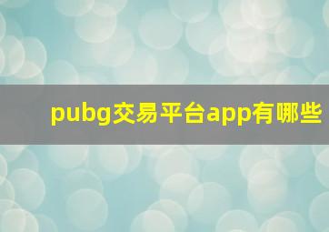 pubg交易平台app有哪些