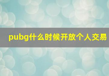 pubg什么时候开放个人交易