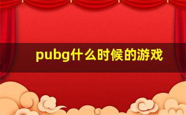 pubg什么时候的游戏