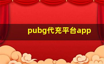 pubg代充平台app