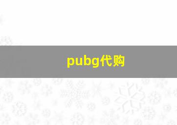 pubg代购