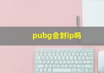 pubg会封ip吗