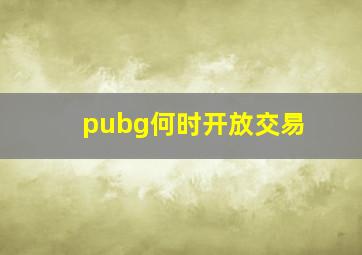 pubg何时开放交易