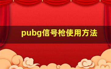 pubg信号枪使用方法