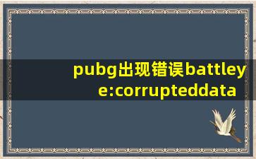 pubg出现错误battleye:corrupteddata