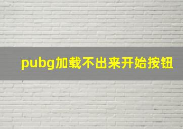 pubg加载不出来开始按钮