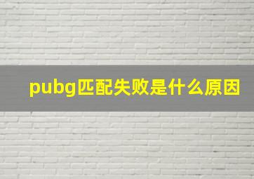 pubg匹配失败是什么原因