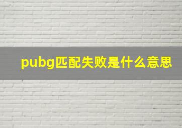 pubg匹配失败是什么意思