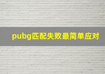 pubg匹配失败最简单应对