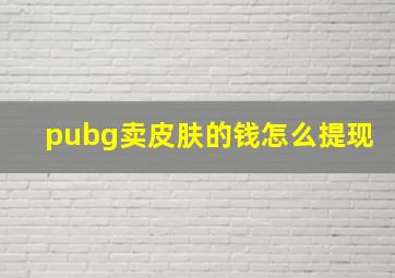 pubg卖皮肤的钱怎么提现