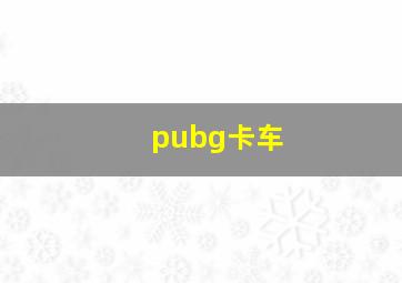 pubg卡车