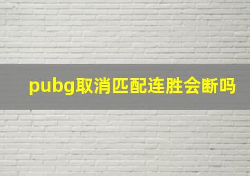 pubg取消匹配连胜会断吗