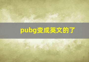 pubg变成英文的了