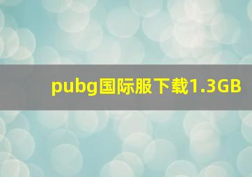 pubg国际服下载1.3GB