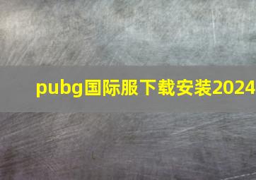 pubg国际服下载安装2024