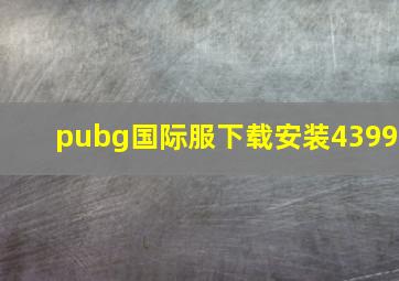 pubg国际服下载安装4399