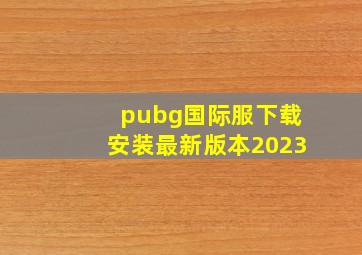 pubg国际服下载安装最新版本2023