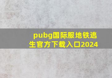 pubg国际服地铁逃生官方下载入口2024