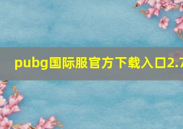 pubg国际服官方下载入口2.7