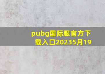 pubg国际服官方下载入口20235月19