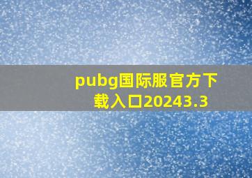 pubg国际服官方下载入口20243.3