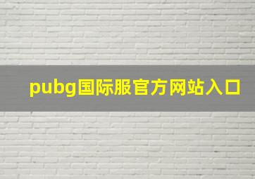 pubg国际服官方网站入口