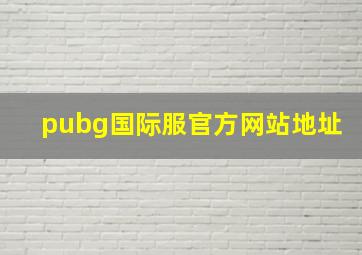 pubg国际服官方网站地址