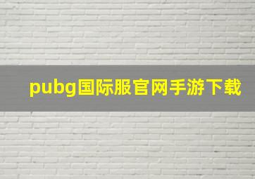 pubg国际服官网手游下载