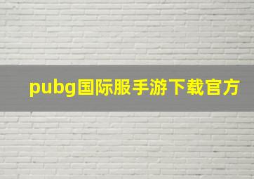 pubg国际服手游下载官方