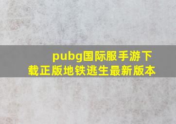 pubg国际服手游下载正版地铁逃生最新版本