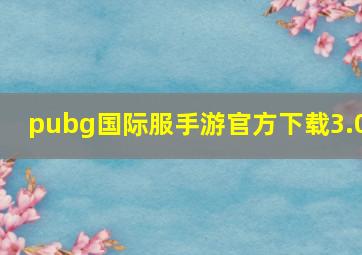 pubg国际服手游官方下载3.0