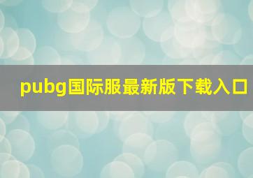 pubg国际服最新版下载入口