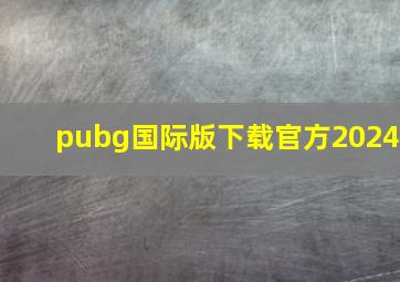 pubg国际版下载官方2024