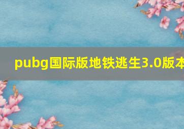 pubg国际版地铁逃生3.0版本