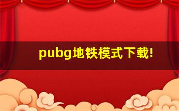 pubg地铁模式下载!