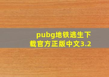 pubg地铁逃生下载官方正版中文3.2