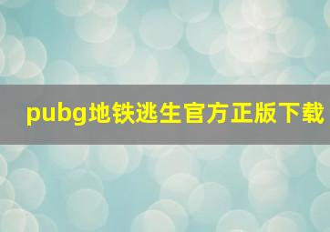 pubg地铁逃生官方正版下载