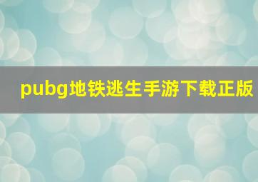 pubg地铁逃生手游下载正版