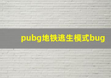 pubg地铁逃生模式bug