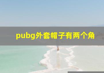 pubg外套帽子有两个角