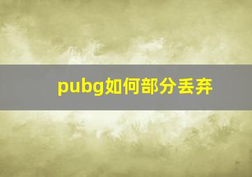 pubg如何部分丢弃