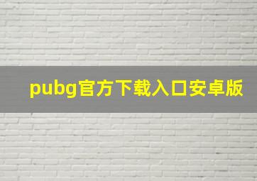 pubg官方下载入口安卓版