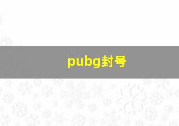 pubg封号