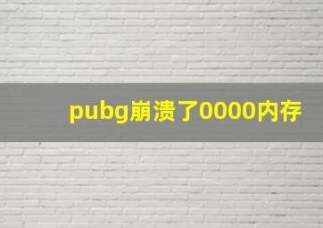 pubg崩溃了0000内存