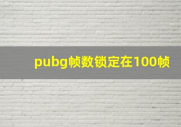 pubg帧数锁定在100帧