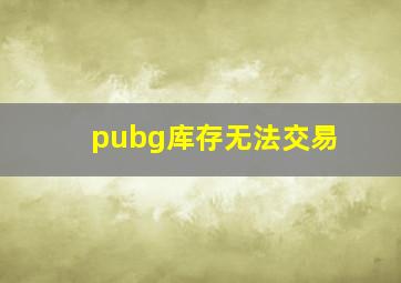 pubg库存无法交易