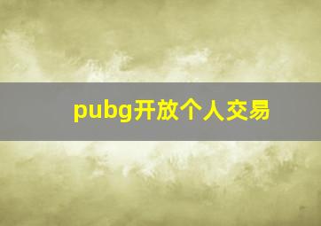 pubg开放个人交易