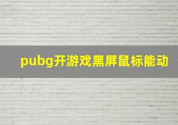 pubg开游戏黑屏鼠标能动